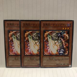 凶悪犯-チョップマン　ノーマル　3枚　マホ子