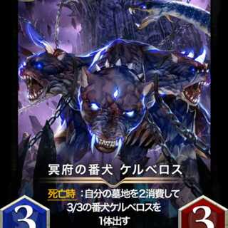 冥府の番犬ケルベロス  スピなし