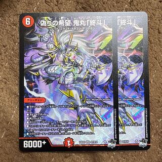 偽りの希望 鬼丸「終斗」 SR S7/S10 2枚