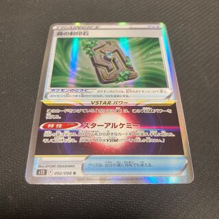 森の封印石 R 092/098