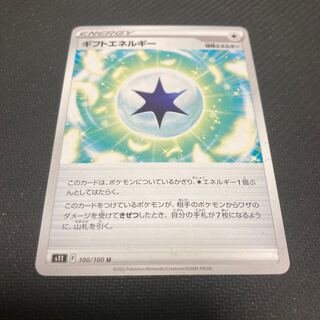 ギフトエネルギー U 100/100