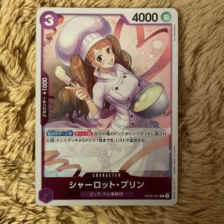 シャーロット・プリン R OP08-067