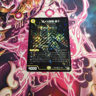 煌メク聖戦 絶十 シク