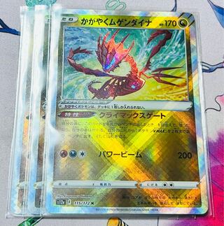 かがやくムゲンダイナ K 115/172