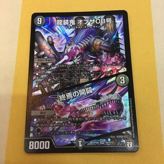 龍装鬼 オブザ08号/終焉の開闢