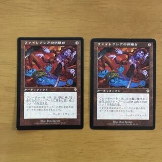 ファイレクシアの供犠台