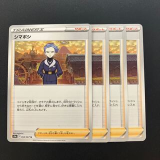 シマボシ U 064/067