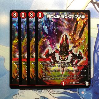 瞬閃と疾駆と双撃の決断　4枚