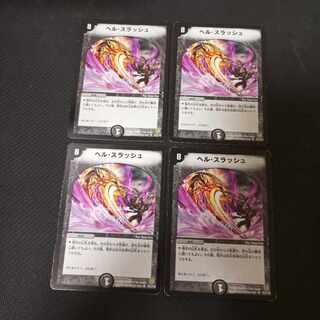 ヘル・スラッシュ U 57/110　4枚 4枚