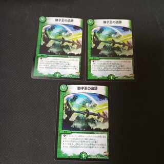 獅子王の遺跡　3枚