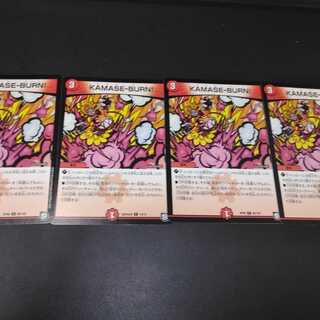 カマセバーンx4