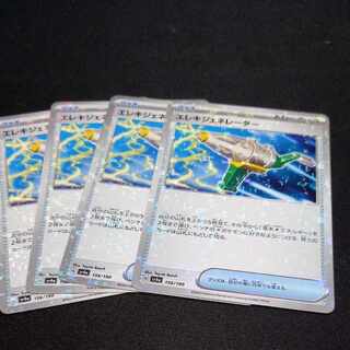 エレキジェネレーター(キラ) 156/190