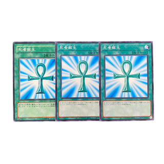 3601【遊戯王】死者蘇生　3枚セット