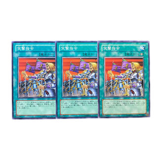 3619【遊戯王】突撃指令　3枚セット