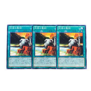 3629【遊戯王】天命の聖剣　3枚セット