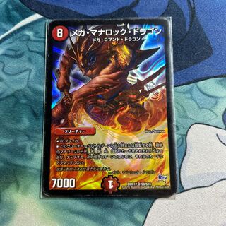 メガ・マナロック・ドラゴン SR S8/S10