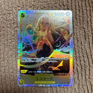 S-スネーク SR OP08-112