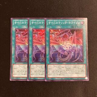 専用(追加２点)f39 サイバネティック・ホライゾン スーパーレア 3枚セット 遊戯王 トレトレ