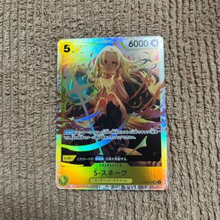 S-スネーク SR OP08-112