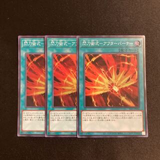 f113 Senkou Jutsu Shiki - After Burner Super Rare 3-card set, Yu-Gi-Oh!