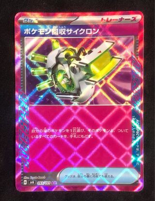ポケモン回収サイクロン」の激安通販 | magi