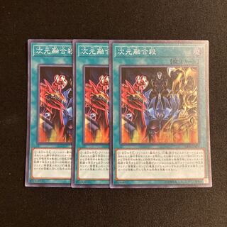 f145 次元融合殺 スーパーレア 3枚セット 遊戯王 トレトレ