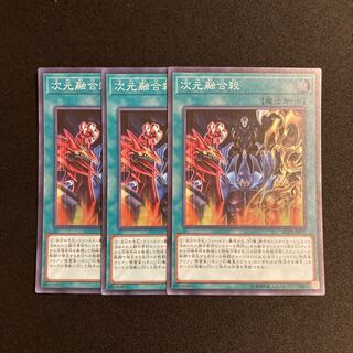 f149 次元融合殺 スーパーレア 3枚セット 遊戯王 トレトレ