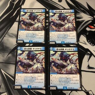 唸る鉄腕 ギリガザミ R 4枚