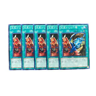 3638【遊戯王】死角からの一撃　5枚セット