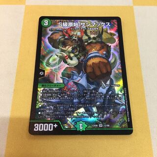 S級原始 サンマックス