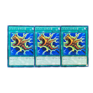 3649 [King of Games] The Flute of Summoning Dragon 3-card set