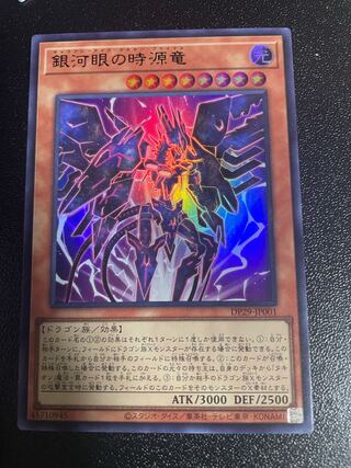 銀河眼の時源竜 ウルトラレア DP29-JP001