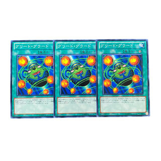 3655【遊戯王】グリード・グラード　3枚セット