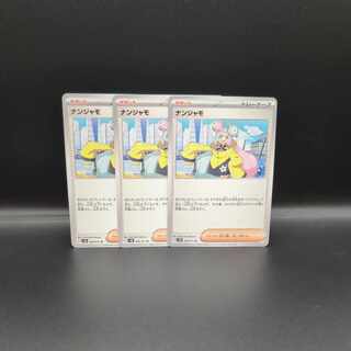 ナンジャモ U 069/071