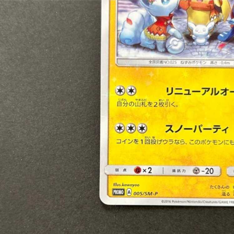 ポケモンカードゲーム　サッポロのピカチュウ　プロモ　005/SM-P