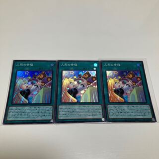 【特価】　人形の幸福　3枚セット