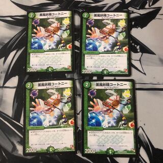 薫風妖精コートニー　4枚