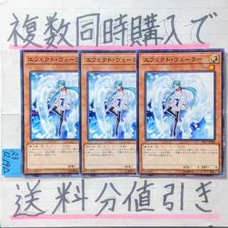エフェクトヴェーラー　ノーマル×3枚　遊戯王