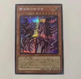 銀河眼の時源竜 シークレットレア DP29-JP001