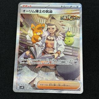 オーリム博士の気迫sar ３枚 オーリム博士の気迫（SAR）| ポケモンカードゲーム通販のカード