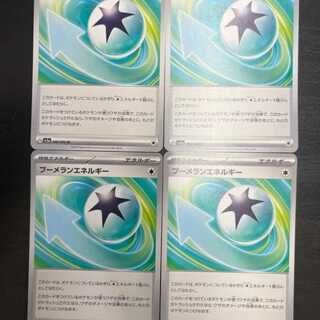 ブーメランエネルギー　U 4枚