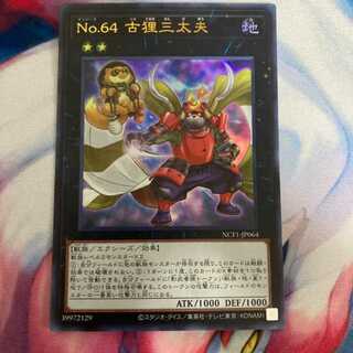 遊戯王 ウルトラ No.64 古狸三太夫 未使用 たぬき NCF1