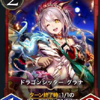 ドラゴンシッターグラナ　スピ有2枚