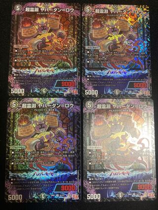 超霊淵 ヤバーダン=ロウ SR S5/S10