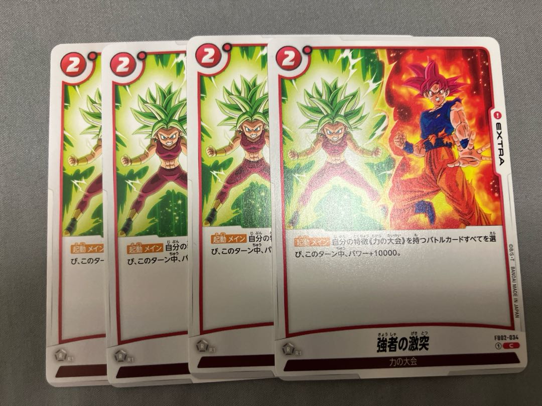 強者の激突 C FB02-034