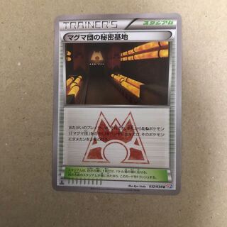 マグマ団の秘密基地