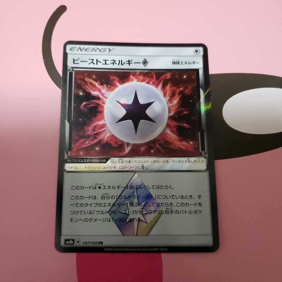 ビーストエネルギー◇ PR SM8b