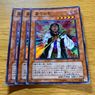 墓守の長 スーパー