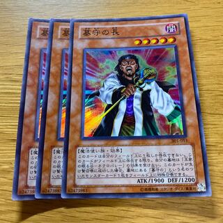 墓守の長 スーパー