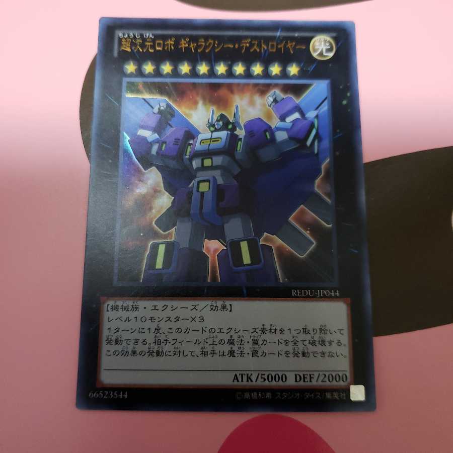 超次元ロボギャラクシー・デストロイヤー ウルトラレア
